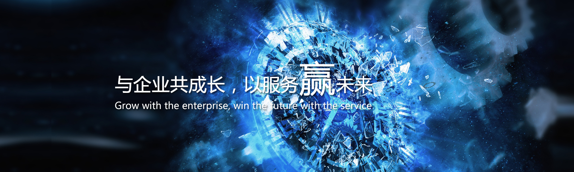 與企業(yè)共成長(zhǎng)，以服務(wù)贏(yíng)未來(lái)
